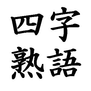 山 同義字|「山」の二字熟語・三字熟語・四字熟語・多字熟語